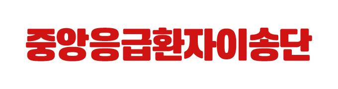중앙응급환자이송단_로고