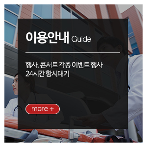 중앙응급환자이송단__